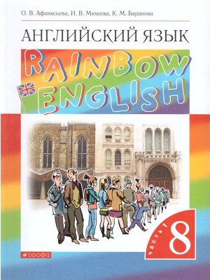 Афанасьева, Михеева Англ. яз. "Rainbow English" 8кл. (в 2-х частях) Ч.1 ВЕРТИКАЛЬ (ДРОФА)