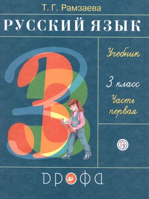 Рамзаева Русский язык 3 кл.,  ч.1 РИТМ ФГОС (ДРОФА)