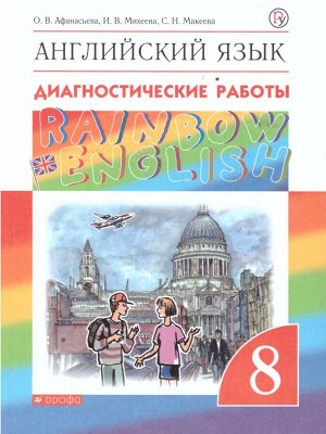 Афанасьева, Михеева Англ. яз. "Rainbow English" 8кл. Диагност. результ. образован. ВЕРТИКАЛЬ (ДРОФА)