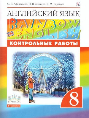 Афанасьева, Михеева Англ. яз. "Rainbow English" 8кл. Контрольные работы. ВЕРТИКАЛЬ (ДРОФА)