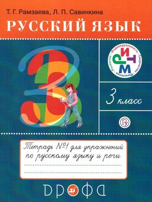 Рамзаева Русский язык 3кл. Раб.тетр. № 1РИТМ (ФГОС) (ДРОФА)