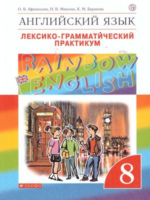 Афанасьева, Михеева Англ. яз. "Rainbow English" 8кл. Лексико-грамматич.практикум ВЕРТИКАЛЬ (ДРОФА)