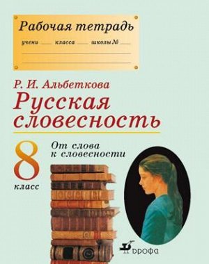 Альбеткова Рус.словесность 8кл. Р/Т ВЕРТИКАЛЬ (ДРОФА)