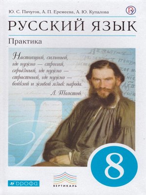 Бабайцева Пичугов Русский язык 8кл. Практика ВЕРТИКАЛЬ ФГОС (ДРОФА)