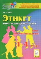 Этикет. 1-4 кл.  Учусь правилам поведения. Тесты, практические задания. (ЛЕГИОН)