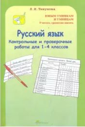 Тикунова Русский язык. Контрольные и проверочные работы для 1-4кл. (Росткнига)