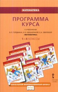 Гейдман Программа курса. Математика 1-4кл.  ( (РС)