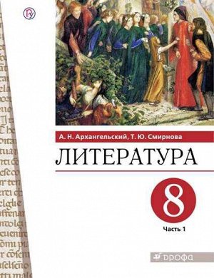 Архангельский Литература. 8 класс. Учебник. В 2 ч. Часть 1(Дрофа)