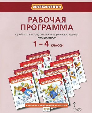 Гейдман Рабочая программа математика 1-4кл. Формат A4 ( (РС)