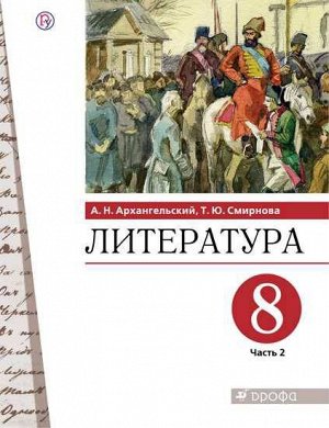 Архангельский Литература. 8 класс. Учебник. В 2 ч. Часть 2(Дрофа)