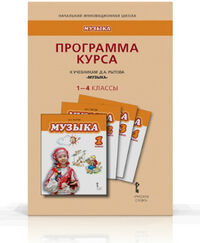 Программа курса. Музыка 1-4 кл. ФГОС (РС)