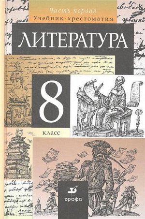 Курдюмова Литература 8 кл., ч. 1 ( ДРОФА )