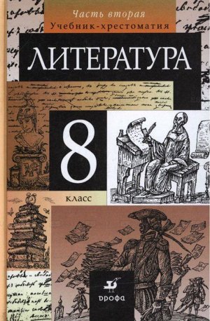 Курдюмова Литература 8 кл., ч. 2 ( ДРОФА )