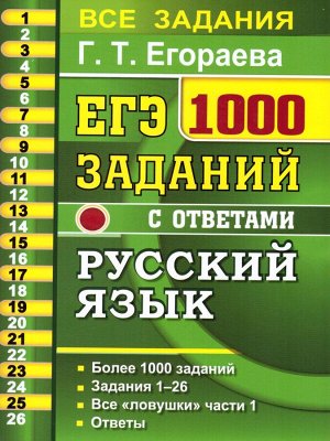 ЕГЭ Русский язык Банк заданий 1000 заданий Ч.1. (Экзамен)