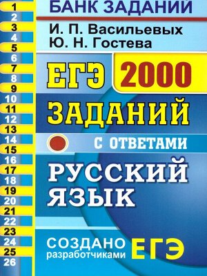 ЕГЭ Русский язык Банк заданий 2000 заданий Закрытый сегмент (Экзамен)