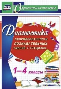 Диагностика сформированности познавательных умений у уч-ся 1-4 кл. ФГОС (Учит.)