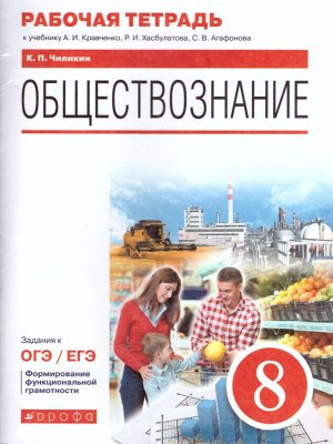 Кравченко Обществознание. 8 класс. Рабочая тетрадь (6-9) (Дрофа)