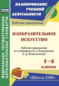 ИЗО 1-4 кл. Раб. программы по уч. Куревиной, Школа 2100 (Учит.)