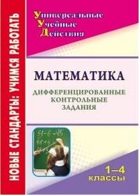 Математика 1-4 кл. Дифференцированные контрольные задания. (А4) (Учит.)