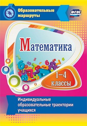 Математика 1-4 кл. Индивидуальные образовательные траектории уч-ся (Учит.)