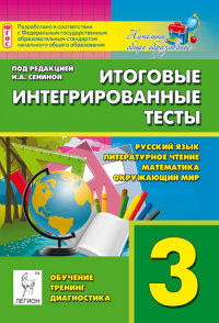 Итоговые интегрированные тесты. 3 кл. Рус. язык, литер. чтение, математика, окруж. мир (ЛЕГИОН)