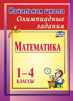 Олимпиадные задания по математике 1-4 кл. (Учитель)