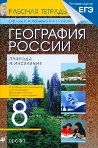 Алексеев География России 8кл. Р/Т (С тестовыми заданиями ЕГЭ) (Ким) ( ДРОФА )