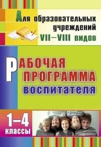 Рабочая программа воспитателя. 1-4 кл. VII вида  (Учит.)