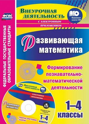 Развивающая математика. 1-4 кл. Формирование познавательно-математич. деят. +CD (Учит.)