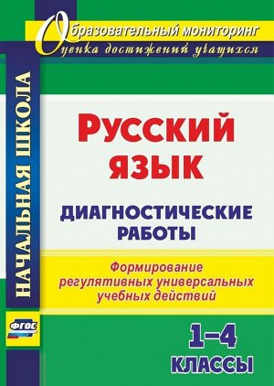 Русский язык 1-4 кл. Диагностические работы (Учит.)