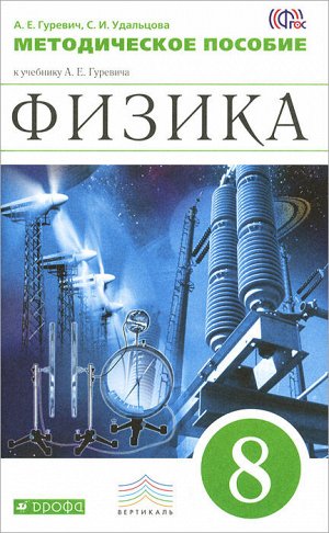 Гуревич Физика 8кл. Метод.пособие ВЕРТИКАЛЬ ( ДРОФА )