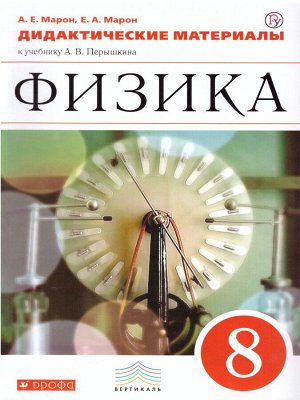 Марон Дидакт. мат. физика 8кл. ВЕРТИКАЛЬ ФГОС (ДРОФА)