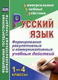 Русский язык 1-4 кл. Формирование регулятивных и коммуникативных учеб. действий (Учит.)