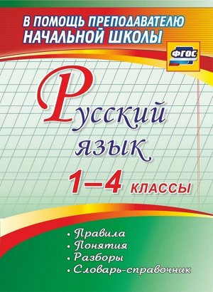 Словарь-справочник. Русский язык 1-4 кл. Правила, понятия, разборы (Учит.)