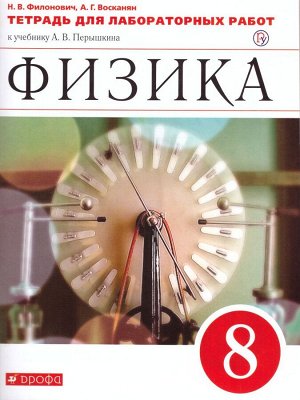 Перышкин Физика 8кл. Тетрадь для лабораторных работ. ВЕРТИКАЛЬ (ФГОС) (ДРОФА)