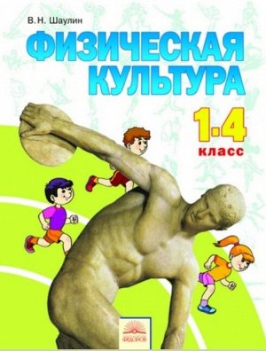 Шаулин Физическая культура 1-4 кл.  (ИД Федоров)