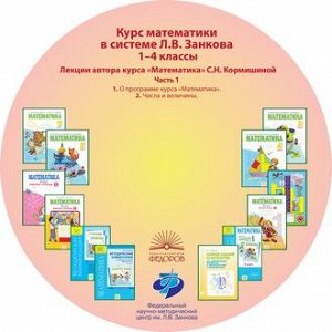 Аргинская Математика 1-4 кл. Лекции на 3-х дисках. Диск 1. CD (ИД Федоров)