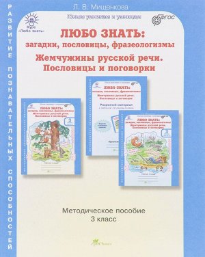 Мищенкова Любо знать 3кл.  загадки, пословицы, фразеологизмы. Метод. пособие + Программа (Росткнига)