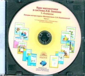 Аргинская Математика 1-4 кл. Лекции на 3-х дисках. Диск 3. CD (ИД Федоров)