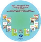 Дмитриева, Казаков Окружающий мир  1-4 кл. Лекции. CD (ИД Федоров)