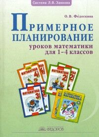 Кормишина Примерное планирование уроков по математике для 1-4 кл (ИД Федоров)