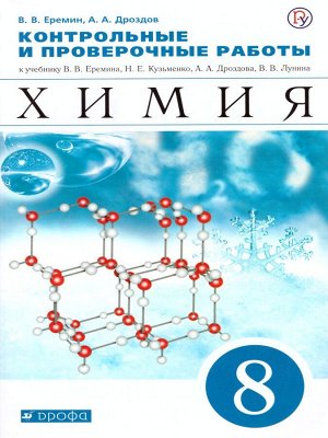 Еремин Химия 8кл. Контрольные и проверочные работы ( ДРОФА )