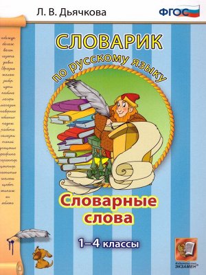 Словарик по русскому языку. Словарные слова 1-4 кл (Экзамен)