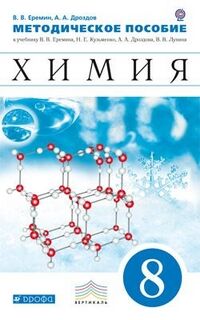 Еремин Химия 8кл. Методическое пособие ( ДРОФА )