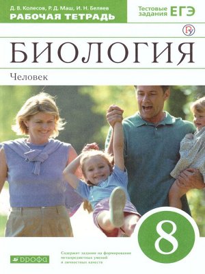 Колесов Биология Рабочая тетрадь. 8 кл. (с тестовыми заданиями ЕГЭ) ВЕРТИКАЛЬ (ДРОФА )