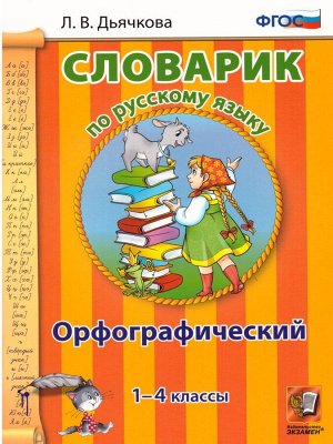 Словарик Русский язык 1-4 кл. Орфографический (Экзамен)