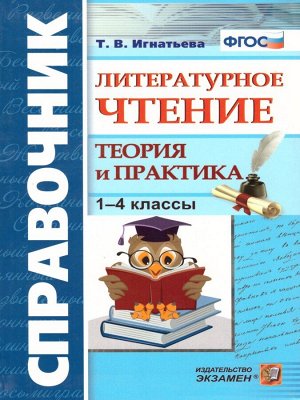 Справочник Литературное чтение 1-4 кл. Теория и практика ФГОС (Экзамен)