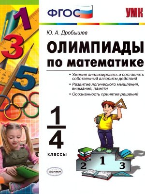 УМК Олимпиады по математике 1-4 кл. ФГОС (Экзамен)