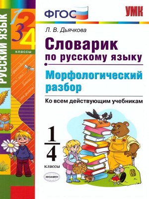 УМК Русский язык 1-4 кл. Словарик Морфологический разбор (Экзамен)