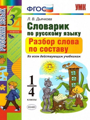 УМК Русский язык 1-4 кл. Словарик Разбор слова по составу (Экзамен)